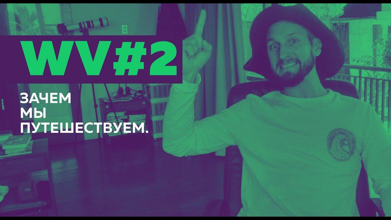 Зачем мы путешествуем. Опрос. Влог WV#2