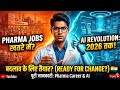 Pharma Jobs vs. AI: क्या 2026 तक आपकी नौकरी सुरक्षित है? 💊🤖