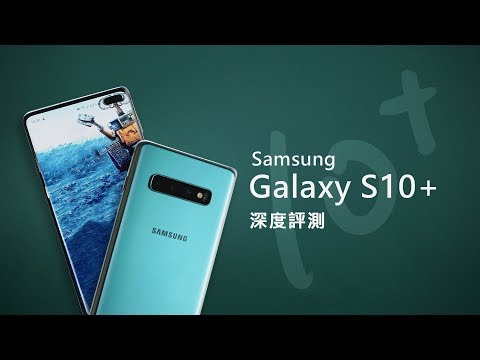 「邦尼評測」真實力旗艦！Galaxy S10 / S10+ 開箱評測（Dynamic AMOLED、超聲波螢幕指紋、Exynos 9820、相機、HDR10+錄影實測 三星S10 值不值得買