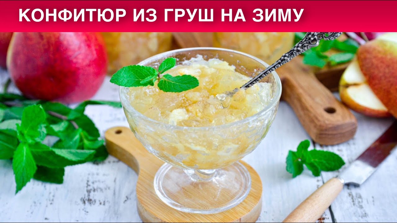 Грушевый Конфитюр На Зиму Рецепт С Фото