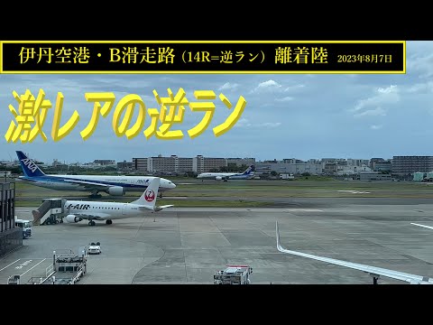 【伊丹空港】激レアのB滑走路「逆ラン」離着陸　（2023年8月7日）