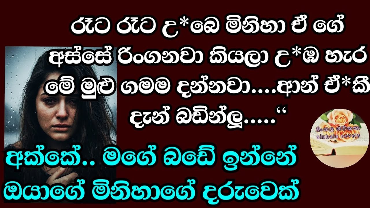 උ*ඹේ මිනිහා මන් ලගට අවේ උගෙ කැමැත්තෙන් මිස මන් බලෙන් ඒකාව මේ ගේ අස්සේ දා ගත්තේ නෑ...