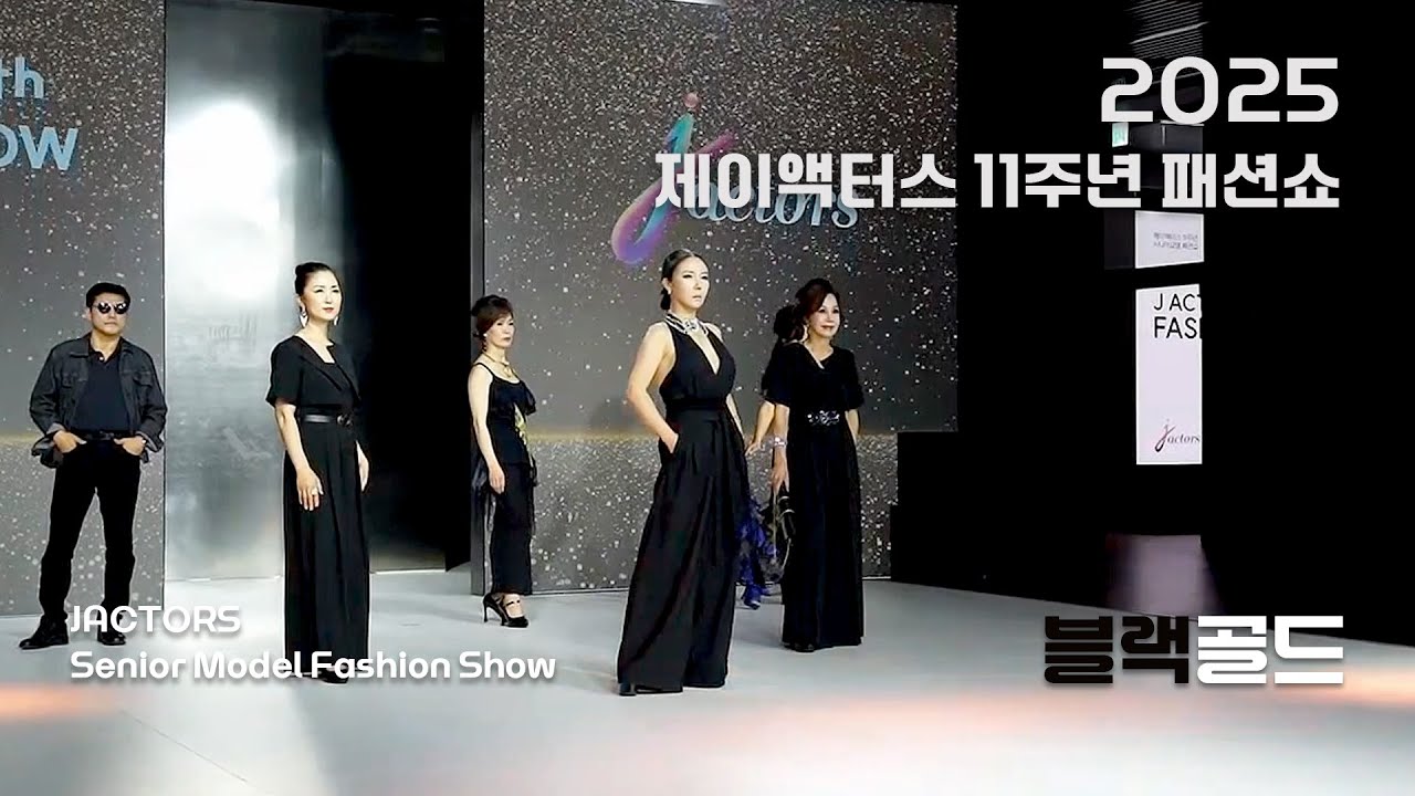 2025.06.17_11주년 패션쇼_블랙&골드