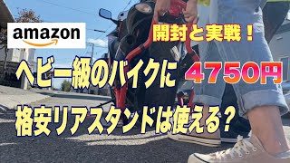 Amazon激安バイクスタンド•リアGSX1300Rに使える！使えない？4750円！！