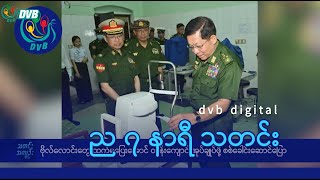 DVB Digital ည ၇ နာရီ သတင်း (၃၀ ရက် မေလ ၂၀၂၄)