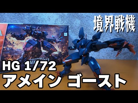 【境界戦機】正体不明！HG 1/72 アメインゴースト【プラモデル】