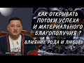 ➣Как Открывать Потоки Успеха и Материального Благополучия: Влияние Рода и Любовь