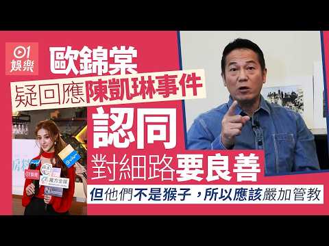 【01秒看娛樂】歐錦棠疑回應陳凱琳事件　認同對細路要良善︰但他們不是猴子｜01娛樂｜歐錦棠｜陳凱琳｜香港藝人