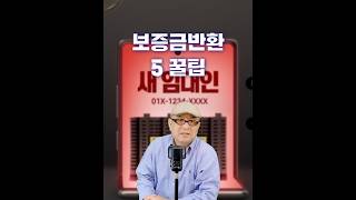 전세보증금 분쟁 감정 싸움은 금물
