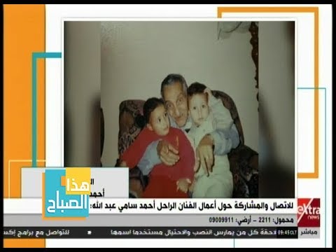 هذا الصباح نجلة الفنان أحمد سامي تروي تفاصيل جديدة حول حياة والدها