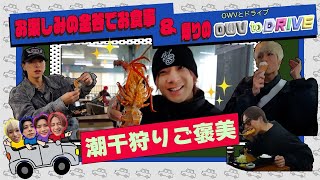 OWV｜[OWV to DRIVE] お楽しみの食事 & 帰りのドライブ
