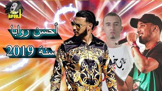 أفضل مغنيين راب في المغرب لسنة 2019 / Mr Crazy - 7-Toun - Ali Ssamid