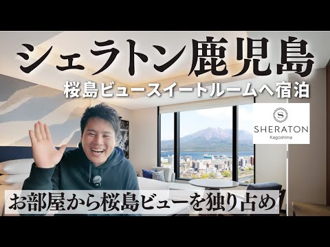 「シェラトン鹿児島」憧れのスイートルームに宿泊！桜島を一望できる最高のホテル！