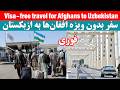 افغانستان و ازبکستان نزدیکتر شدند | سفر بدون ویزه افغانها به ازبکستان