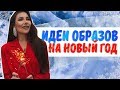 Лучшие образы на НОВЫЙ ГОД |  Мои новогодние покупки | Карина Нигай