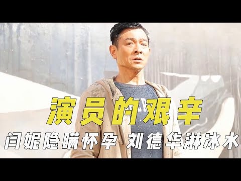 电影背后的艰辛：闫妮隐瞒怀孕雨夜狂奔，刘德华零下五度被泼水#闫妮#刘德华