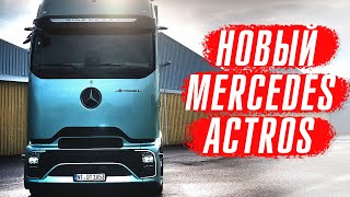 Новый Mercedes Actros 600 - Scania и Volvo приготовиться