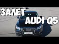 Залет при выборе Audi Q5