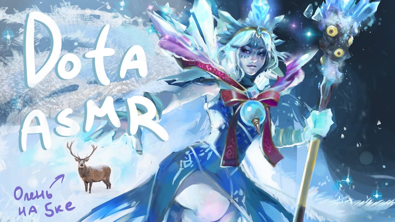 Дота Асмр ASMR DOTA Цмка Crystal Maiden