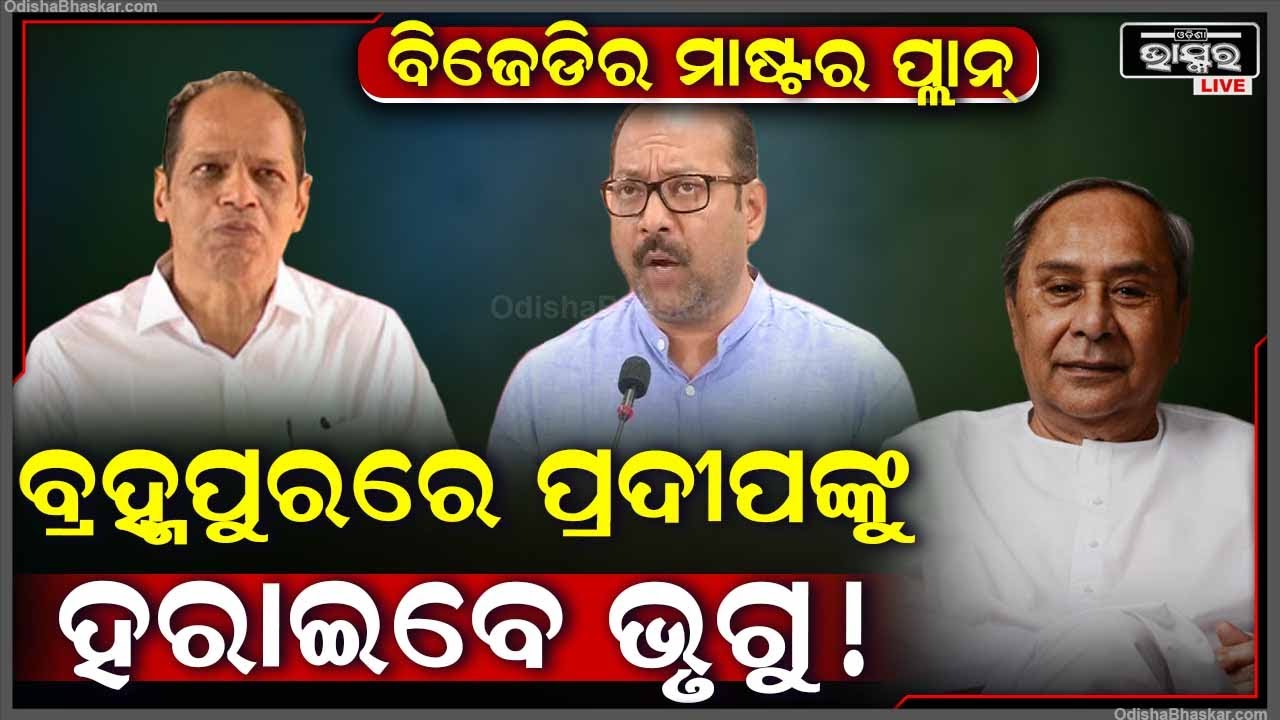 ବ୍ରହ୍ମପୁରରେ ବିଜେଡିର ମାଷ୍ଟର ଷ୍ଟ୍ରୋକ୍‌.. ପ୍ରଦୀପ ପାଣିଗ୍ରାହୀଙ୍କ ବାଟ ଓଗାଳିବେ ଭୃଗୁ ବକ୍ସିପାତ୍ର !