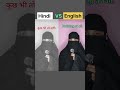 Hindi vs English translations #shorts #english #spoken #englishiya_99 #viral #practice