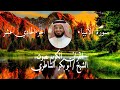 الشيخ ابوبكر الشاطري سورة الانبياء كامله 