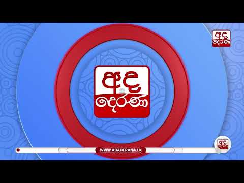 අද දෙරණ 12.00 මධ්‍යාහ්න පුවත් විකාශයේ සිරස්තල | 2026.09.06 | Ada Derana