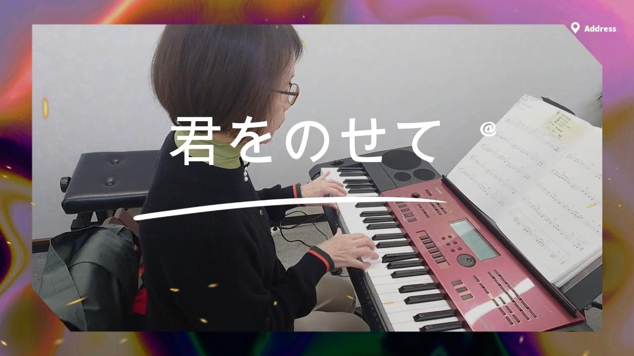 君をのせて】カシオキーボード演奏CTK6250 #ひまわり音楽教室 - YouTube