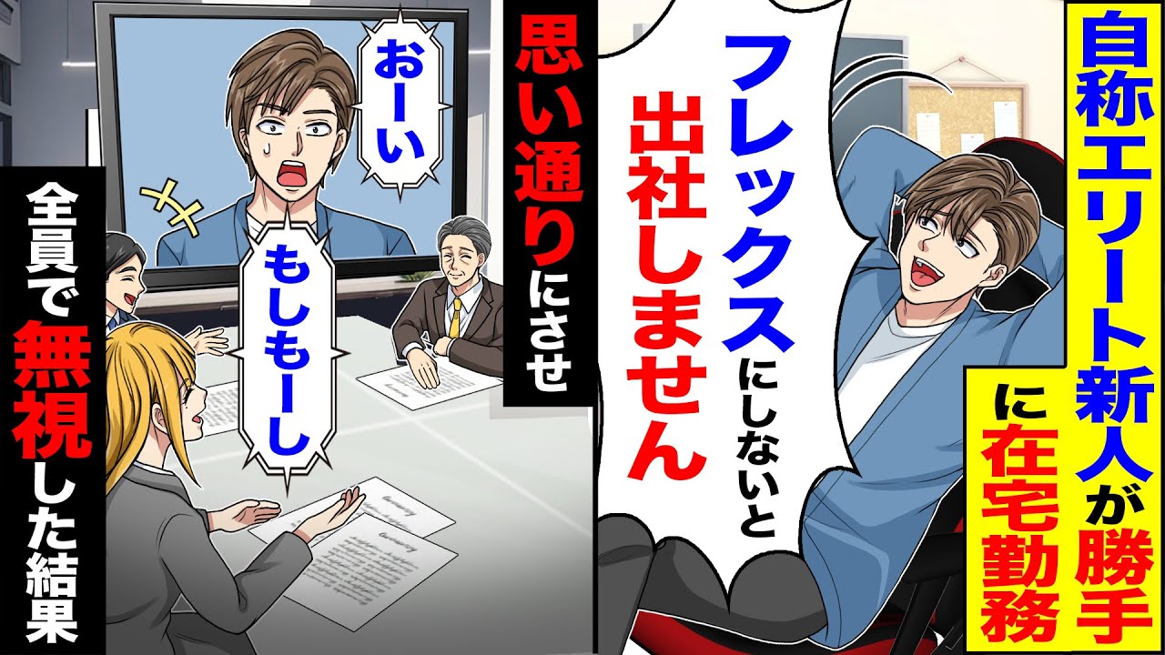【スカッと】自称エリート新人が勝手に在宅勤務「フレックスにしないと出社しません」→思い通りにさせ全員で無視した結果【漫画】【アニメ】【スカッとする話】【2ch】