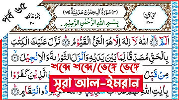 Surah Al-Imran | verses~105-106 | পর্ব ৬৫ | সূরা ইমরান | আয়াত~১০৫-১০৬ | سورة آل عمران | কুরআন শিক্ষা