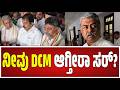 BK Hariprasad : ನೀವು DCM ಆಗ್ತೀರಾ ಸರ್​​? | CLP Meeting | Congress #pratidhvani
