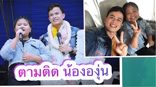 คุยกับน้ององุ่นก่อนร้องเพลงครับ : อบอุ่นด้วยแฟนคลับที่น่ารัก| เจมส์ จตุรงค์ OFFICIAL |