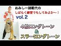 おみしー師範代のしばらく練習でもしてみよか〜！vol.２「４拍ロングトーン＆スラーロングトーン」