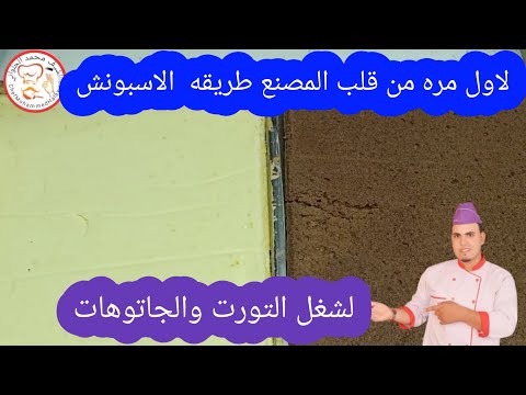 كيكه الاسبونش من قلب المصنع مرتفعه جدا وهشه جدا جدا رووووعه الشيف محمد الحلواني