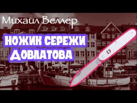 НОЖИК СЕРЕЖИ ДОВЛАТОВА / Михаил Веллер / Литературно-эмигрантский роман