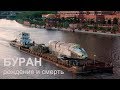 Буран. Рождение и смерть