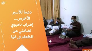 دعماً للأسير الأخرس... إضراب نخبوي تضامني عن الطعام في غزة