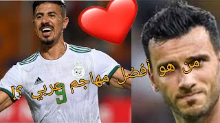 مقارنة بين بغداد بونجاح وعمر السومة |من الأفضل| ❤️💚