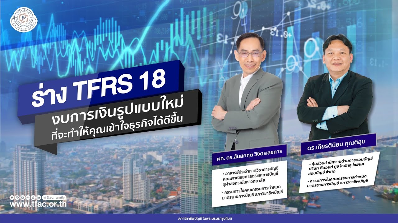 สัมมนาร่าง TFRS 18 : งบการเงินรูปแบบใหม่ที่จะทำให้คุณเข้าใจธุรกิจได้ดีขึ้น
