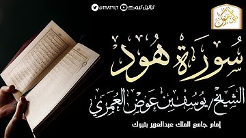 قناة تراتيل | سورة هود | الشيخ/ يوسف بن عوض العُمري