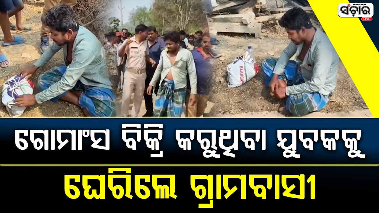 ଧର୍ମଶାଳା ସୁନ୍ଦୁରିଆ ପଞ୍ଚାୟତରେ ଗୋମାଂସ ବିକ୍ରି କରୁଥିବା ଯୁବକକୁ  ଘେରିଲେ ଗ୍ରାମବାସୀ || SANCHAR LIVE