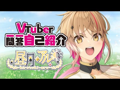 【自己紹介】VTuber一問一答自己紹介／昼月アル【#新人vtuber準備中】