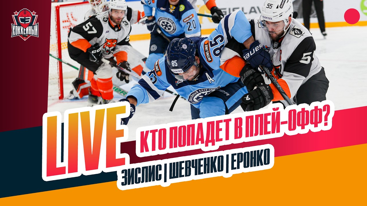 Три недели до плей-офф / 