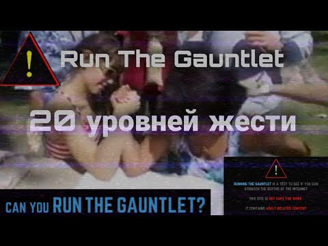 Run The Gauntlet - Треш сайты #4 (CREEPY.VIDEO.0)