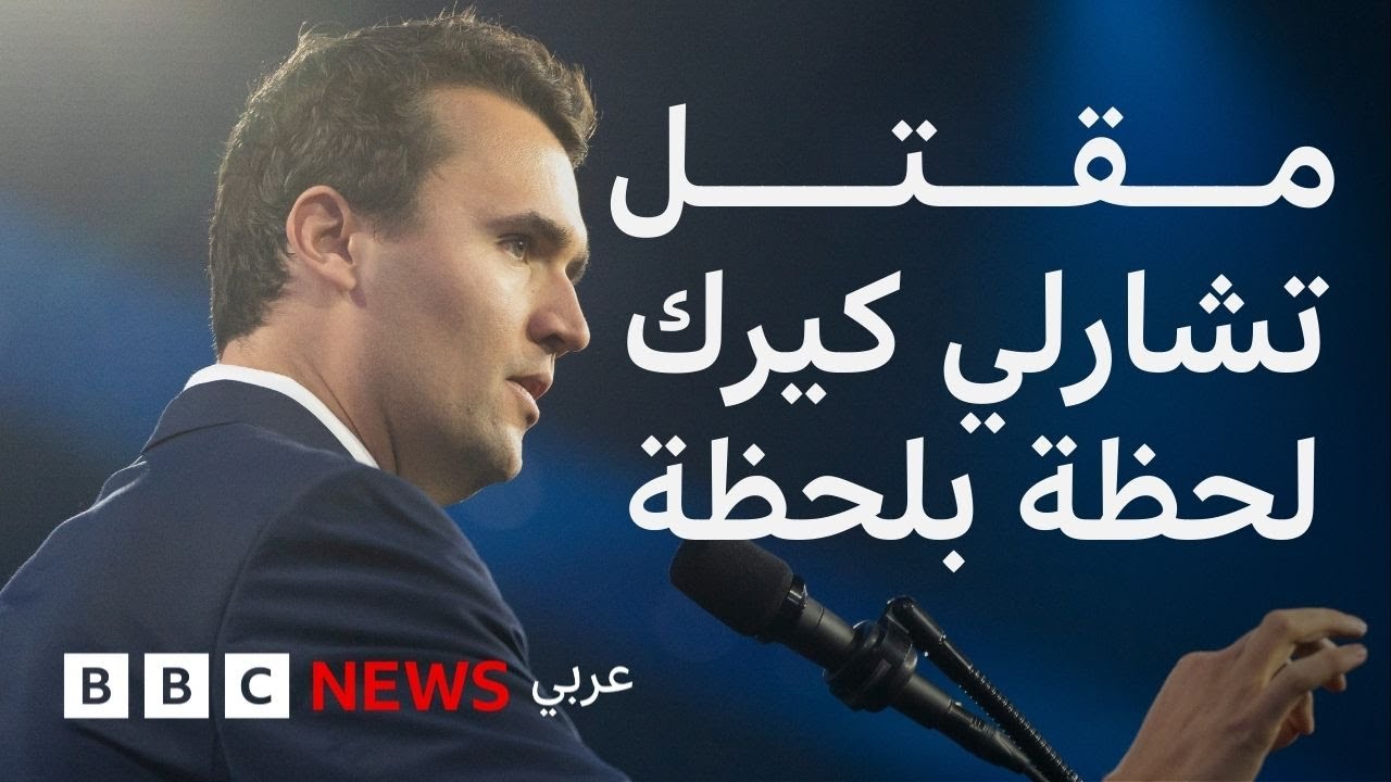 ما تفاصيل مقتل تشارلي كيرك؟