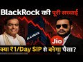 Jio BlackRock के Mutual Funds में पैसा लगाना चाहिए या नहीं? सच्चाई जान लोl#JioBlackRock #MutualFund