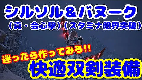 モンハンアイスボーン スタミナ限界突破双剣装備