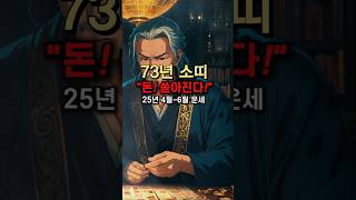 73년 소띠 재물운 터지는 4월6월 운세