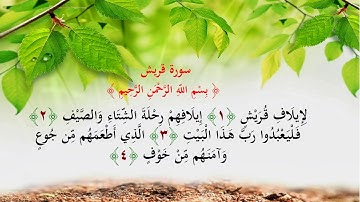 سورة قريش تعليم أطفال المنشاوي مكرر