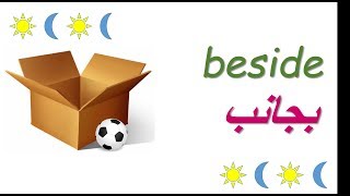 تعلم اللغة الانكليزية للمبتدئين   امام , خلف , بجانب ,beside, behind ,in, on